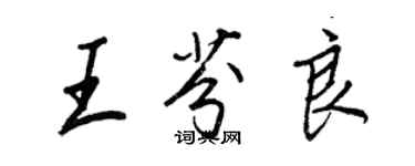 王正良王芬良行書個性簽名怎么寫