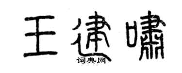 曾慶福王建嘯篆書個性簽名怎么寫