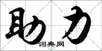 胡問遂助力行書怎么寫