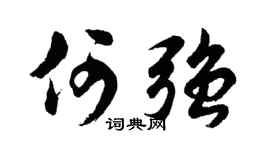 胡問遂何強行書個性簽名怎么寫
