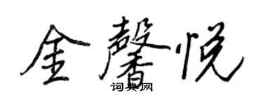 王正良金馨悅行書個性簽名怎么寫