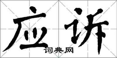 翁闓運應訴楷書怎么寫