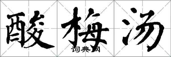 翁闓運酸梅湯楷書怎么寫