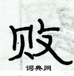 俞建華寫的硬筆隸書敗