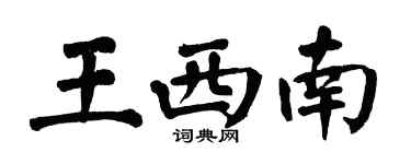 翁闓運王西南楷書個性簽名怎么寫