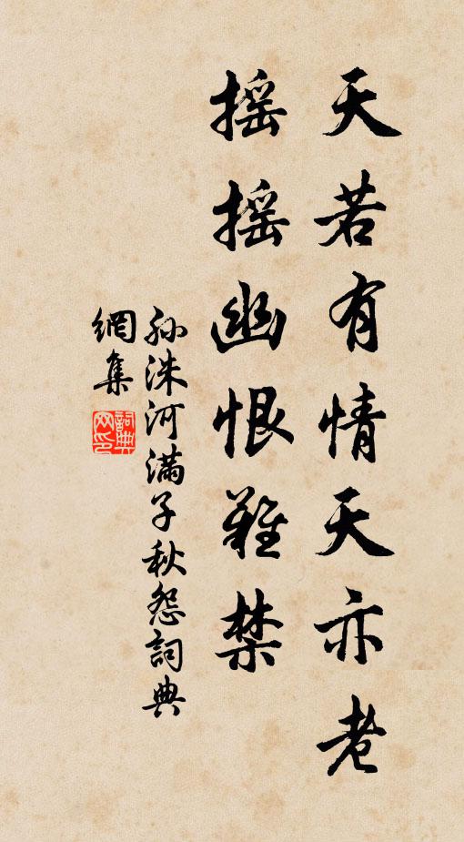 孫洙天若有情天亦老,搖搖幽恨難禁。書法作品欣賞