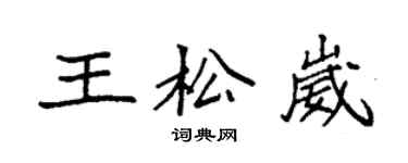 袁強王松崴楷書個性簽名怎么寫
