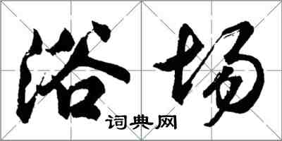 胡問遂浴場行書怎么寫