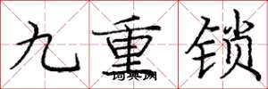 龐中華九重鎖楷書怎么寫