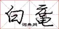 龐中華白黿行書怎么寫