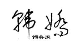 梁錦英韓嬌草書個性簽名怎么寫