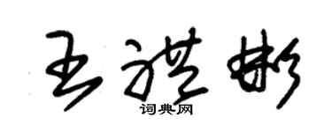 朱錫榮王禮彬草書個性簽名怎么寫