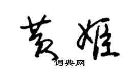 朱錫榮黃姬草書個性簽名怎么寫