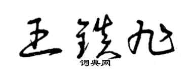 曾慶福王鎮旭草書個性簽名怎么寫