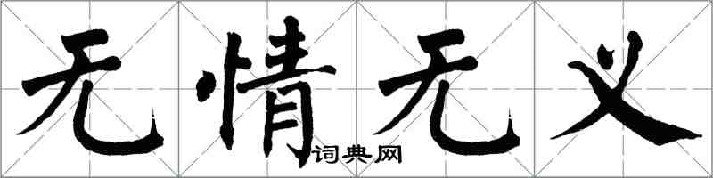 翁闓運無情無義楷書怎么寫