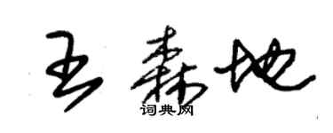 朱錫榮王森地草書個性簽名怎么寫