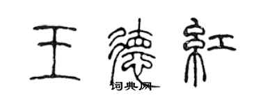 陳聲遠王德紅篆書個性簽名怎么寫