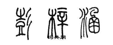 陳墨彭梓涵篆書個性簽名怎么寫