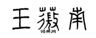 曾慶福王薇南篆書個性簽名怎么寫