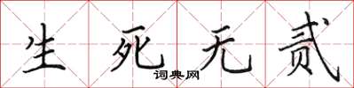 田英章生死無貳楷書怎么寫