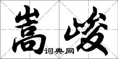 胡問遂嵩峻行書怎么寫