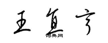 梁錦英王直亨草書個性簽名怎么寫