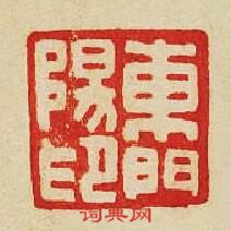 “東門陽印”篆刻印章