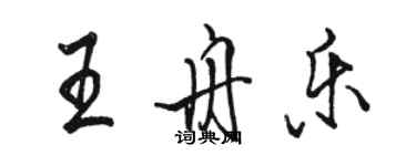 駱恆光王舟樂行書個性簽名怎么寫