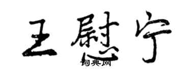 曾慶福王慰寧行書個性簽名怎么寫