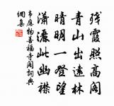 廣文著書不窺園,刻杯以玉露以繁 詩詞名句