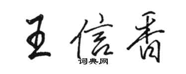 駱恆光王信香行書個性簽名怎么寫