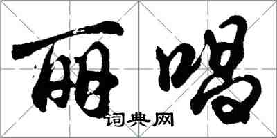 胡問遂麗唱行書怎么寫