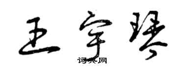 曾慶福王宇琴草書個性簽名怎么寫