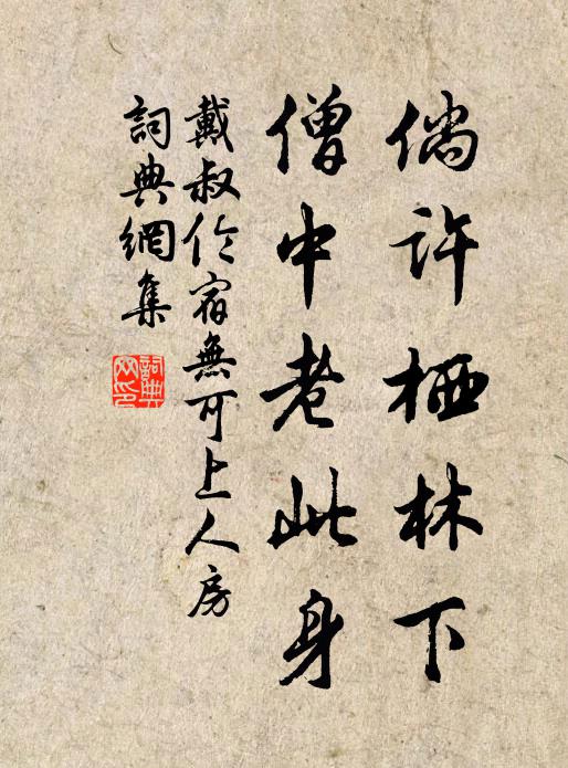 鳥聚疑聞法,龍參若護禪 詩詞名句