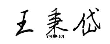 王正良王秉岱行書個性簽名怎么寫