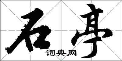 胡問遂石亭行書怎么寫