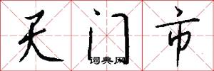 天門市怎么寫好看