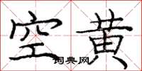 龐中華空黃楷書怎么寫