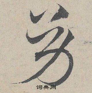 鄧文原在臨皇象急就章中寫的幼