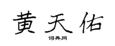 袁強黃天佑楷書個性簽名怎么寫