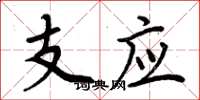 周炳元支應楷書怎么寫