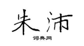 袁強朱沛楷書個性簽名怎么寫