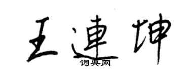 王正良王連坤行書個性簽名怎么寫
