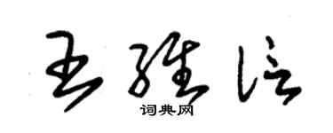 朱錫榮王維信草書個性簽名怎么寫