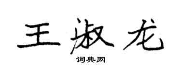 袁強王淑龍楷書個性簽名怎么寫