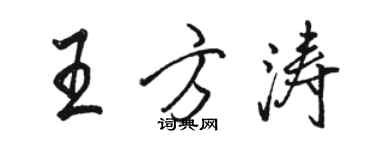 駱恆光王方濤行書個性簽名怎么寫