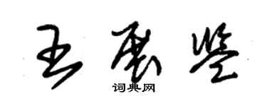 朱錫榮王展鑒草書個性簽名怎么寫