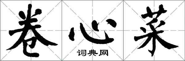 翁闓運捲心菜楷書怎么寫