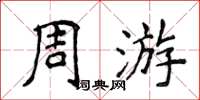 侯登峰週遊楷書怎么寫