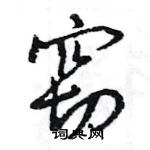 王旻寫的硬筆行書竊